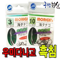 구짱낚시 모리겐 우미다나고(흑침) 망상어바늘 붕어바늘 민물낚시바늘, 9호, 우미다나고 흑침