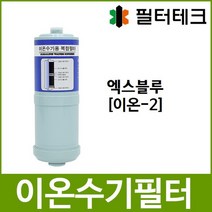 엑스블루 호환 이온-2 이온수기필터, 없음