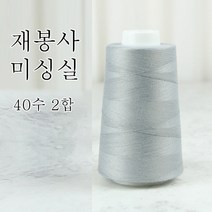 행복바느질 재봉실 미싱실 40수 2합 4000M 재봉사 sewing thread, 24_그레이