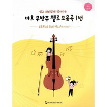 바흐 무반주 첼로 모음곡 1번 : 쉽고 재미있게 알아가는, 도서