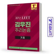 해커스 LEET 리트 김우진 추리논증 기초(법학적성시험) 책, 김우진 추리논증: PSAT 기출 320제