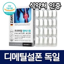 엠에스엠 엠에스엔 독일 MSM 디메틸설폰 디메틸선폰 비타민d 60정