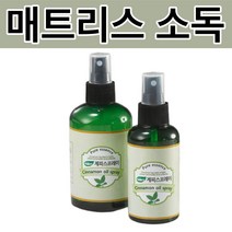 천연 집먼지 진드기 매트리스 소독 제거제 퇴치 제거 스프레이 침대 침구 쇼파 이불 새가구 페인트, 200ml