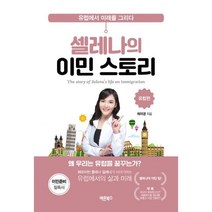 밀크북 셀레나의 이민 스토리 유럽 편, 도서