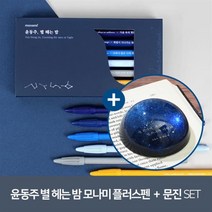 [YES24] [예스굿즈] 윤동주 크리스탈 문진_별 헤는 밤 + [예스굿즈] 윤동주 별 헤는 밤 모나미 플러스펜 세트