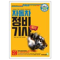 2021 패스 자동차정비기사 필기, 골든벨, 조일영