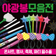 야광봉 [야광봉모음]야광용품/야광봉/응원봉/야광별봉/콘서트봉/LED야광봉/야광봉/콘서트응원봉/야광머리띠, 왕별봉(핑크)