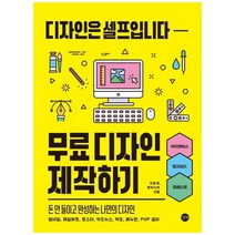 [길벗] 무료 디자인 제작하기 : 디자인은 셀프입니다, 없음