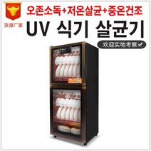 칭다오마트 UV 식기살균기 캐비닛 저온살균, #04