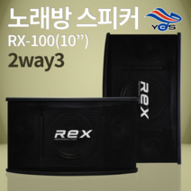 [유창시스템] RX-100 노래방 REX 2way3 스피커 스탠드 앰프, 스피커단품