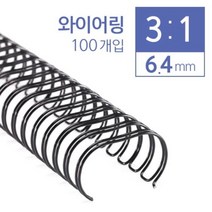 일음쇼핑^^*m카피어랜드 3대1 와이어링 6.4mm 100개입 제본 와이어 코일 제본용 용코일일medi^*^, ab*^*선택있슴회색
