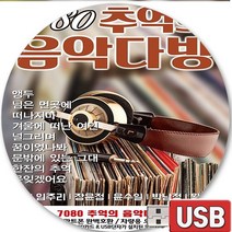 USB 음반 100곡 7080 추억의 음악다방 최헌 임주리 빅님정 윤수일 장윤정 가을비우산속 님은먼곳에 널그리며