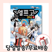 엘프고 코믹스 2 권 [사은품]