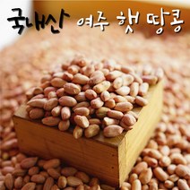 100% 국내산 햇땅콩 국산땅콩 여주땅콩 생땅콩 볶음땅콩 껍질땅콩1kg, 생땅콩 1kg, 1개