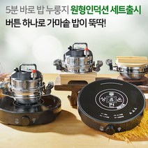 참좋은현상 5분 누룽지 가마솥+원형인덕션세트!! 4가지취사모드 유리뚜껑 사은품 증정 홈쇼핑히트정품 미니가마솥 압력밥솥 누룽지가마솥, 가마솥1-2인용세트+원형인덕션(사은품증정)