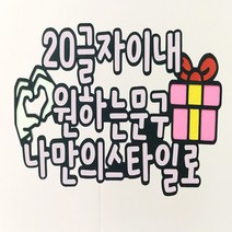 자유문구 20자내외 기념일 생일토퍼 주문제작 이벤트용품, 화이트, 20글자이내 자유문구