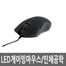 유선 LED 게이밍마우스 광 인체공학 게이머 게임 FPS