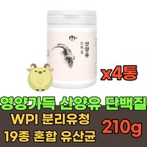 아침 저녁 식사 대용 산양유 단백질 분말 가루 파우더 맛있는 마시는 프로틴 고단백질 프로테인 PROTEIN 쉐이크 드링크 헬스 운동 전 후 보충제 WPI 초유 식물성 노인 중년, 4통, 210g