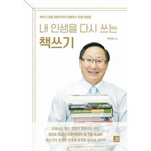 내 인생을 다시 쓰는 책쓰기 : 책쓰기 코칭 전문작가가 전해주는 인생 브랜딩, 도서