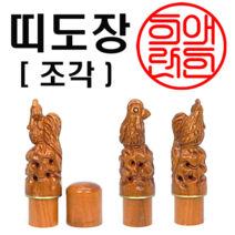 선인당 도장 인감도장 띠도장 법인도장, 1.쥐띠(조각)