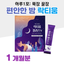 락티움 푹잠 꿀잠 하루 1포 유단백 가수분해물 체리맛 60대 수면 불면증 할아버지 할머니 부모님 엄마 아빠 중장년층 홈쇼핑 프리미엄 영양제 성분 가격 효능 비교, 1박스, 2500mg x 30포 (하루 1포)