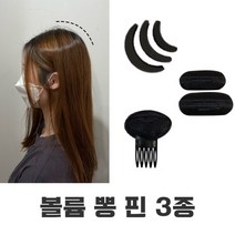 볼륨 핀 헤어 뽕핀 납작한 뒷통수 뒤통수 정수 리뽕 패드 머리 커버
