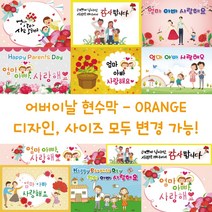 디자인다솜 어린이집 유치원 어버이날 현수막-ORANGE, ORANGE-013