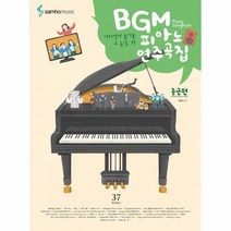 BGM피아노연주곡집 중급편 어디선가들어본그음악37, 상품명