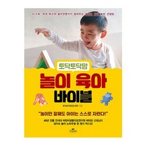 카시오페아 토닥토닥맘 놀이 육아 바이블(0~3세 국내최고의놀이전문가가알려주는월령별발달놀이컨설팅)2023신제품