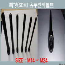 특강유두렌치볼트 M14 -M24 특강 SCM 육각유두렌지볼트 고장력 와샤 스프링와샤 너트 낱개판매, 유두렌치볼트M24-200mm특강SCM육각유두렌지볼트