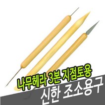 신한조소용구 나무헤라 3본-지점토용 - 38081