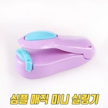 미니 비닐 밀봉 매직 실링기 실링 가정용 밀봉기 미니실링기 실링포장 실링기계
