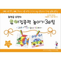 최정금 소장의 유아집중력 높이기 30일 2단계(5-7세): 집중력 한글과 친해지기:모눈종이 따라 스티커 붙이고 색칠하기, 최정금학습클리닉