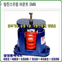 방진스프링마운트/허용하중50Kgf/SMB-50/