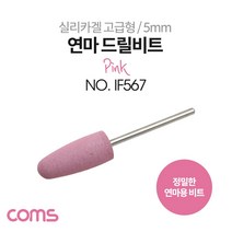 DUBLER_Coms 정밀한 드릴연마 비트 5mm Pink 실리카겔 고급형 총알형 연마기 연마석+ du콬, 상품굳#