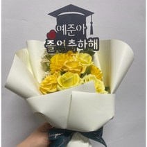 [오늘출발 내일도착] 졸업 토퍼 졸업식 입학식 선물 케이크토퍼 레터링 기념일 촬영 소품 축하, 졸업 꽃다발 세트