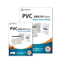 PVC 제본용 표지 A4 0.23 투명 제본기용제본표지 제본용품