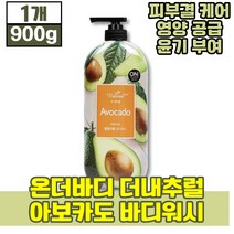 온더바디 더 내추럴 아보카도 아보카드 바디워시 몸 샤워 건성 지성 민감성 에 좋은 모든 피부용, 900g, 1개 (9080원 할인)