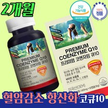 고 엔자임 코 큐텐 혈압감소 항산화 영양제 q 10 NCS 무 부형제 이산화규소 스테아린산마그네슘 없는 노년 중년 장년 학교 학원 원장 선생님 선물 40대 50대