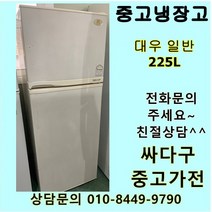 [중고]냉장고 200L급 일반냉장고 대우냉장고, 위니아