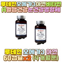 아내 비타민이 눈건강루테인 루테인오메가3 눈영양제 남편 신부 와이프 신랑 유아 키즈 어린이 아이 중년 중장년 노인 야근 야간 새벽 밤샘 알바 공부 작업 근무 초등 중 고등 대 학생 장 거리 시간 운전 직장인