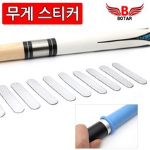 보타르 웨이트 파워 스티커 큐대 무게추 당구용품