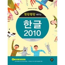 뚝딱뚝딱 배우는 한글 2010(정보화교육 기초 입문서), 시대인