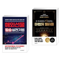 (서점추천) 해외선물 필승 실전기법 + 주식시장을 더 이기는 마법의 멀티플 (전2권), 한국경제신문i