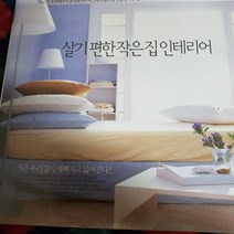 살기 편한 작은집 인테리어/서울문화사 .2003