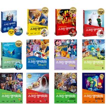 30장면으로 끝내는 스크린 영어회화 알라딘 인크레더블1 2 코코 미녀와야수 겨울왕국 몬스터대학교 빅히어로 업 인사이드아웃 주토피아 카3 토이스토리 4 도리를찾아서 디즈니 라푼젤
