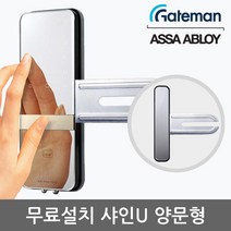 [무료설치] 게이트맨 샤인U 양문형 유리문용 카드키4개+비밀번호 날개형U브라켓 매직미러(거울+터치패드) 세이프노브(수동개폐장치) 허수기능 3분락기능 에티켓기능 고온/침입/파손경보, -무료설치(B지역)