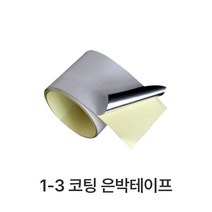 하츠 욕실 환풍기 무동력댐퍼 전동댐퍼 전국 설치 교체 화장실 환기팬 습기 냄새 차단 제거, 1-3 코팅 은박테이프