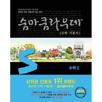 숨마쿰라우데 수학 기본서 수학 2 (2019년) : 2019 새교육과정, 도서