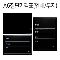 A6 블랙보드 칠판 가격표 10개 포맥스 메뉴판, (단면인쇄) 가로, A6블랙보드
